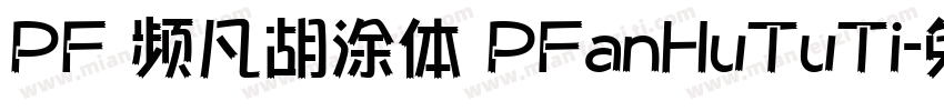 PF 频凡胡涂体 PFanHuTuTi字体转换